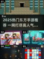 🔥2025热门东方手游推荐✨