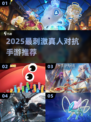🔥2025最燃真人对抗手游推荐！💥