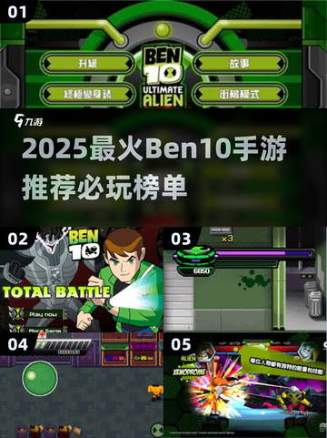 🔥2025超火Ben10手游TOP榜🎮必玩清单来袭！截图1
