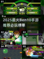 🔥2025超火Ben10手游TOP榜🎮必玩清单来袭！