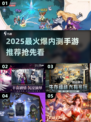 🔥2025最火内测手游大揭秘！🎮✨