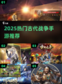 🔥2025最火古代战争手游合集💥指挥千军你来战！🪓