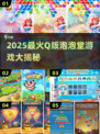 💥2025最火Q版泡泡堂游戏大揭秘！🎮✨