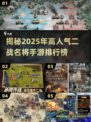 🔥2025最🔥二战名将手游排行榜🎉