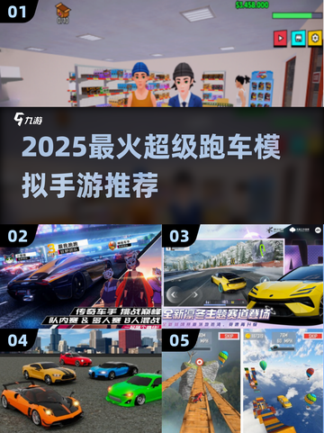 🔥2025最火超跑模拟手游榜单🎮极速狂飙体验！截图1