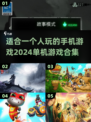 🔥2024单机手游推荐，一个人玩超上头！🎮