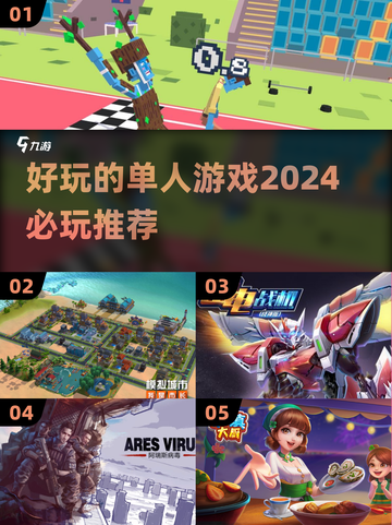 2024必玩🔥单人游戏下载推荐🎮截图1