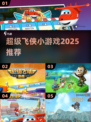 🔥2025最火超级飞侠游戏推荐🎮
