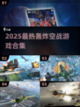 🔥2025空战游戏TOP榜💥轰炸机大战来袭✈