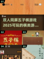 😎2025最🔥双人同屏五子棋游戏合集快来👇