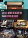 2025必玩良心游戏TOP榜💥好玩不坑钱🎮