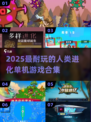 🔥人类进化游戏TOP榜！2025最耐玩合集💥🎮