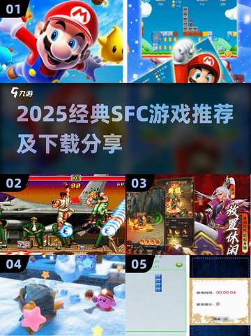 🔥SFC经典游戏推荐！怀旧玩家必玩榜单🎮截图1