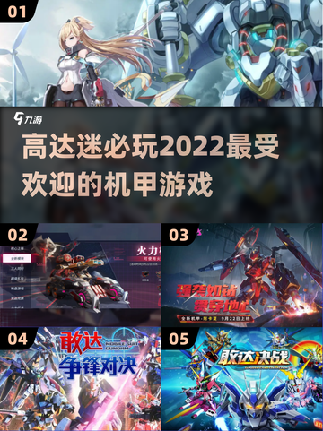 🔥2022高达游戏推荐！机甲迷必玩🎉截图1