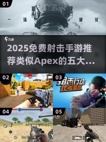 🔥2025免费射击手游TOP5，堪比Apex的爽快体验！🎮💥截图1