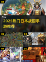 🎮2025必玩日本战国手游TOP榜！🔥