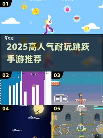 🔥2025超耐玩跳跃手游推荐！🎮截图1