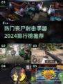 🔥2024热门丧尸射击手游排行榜💥丧尸迷必玩！