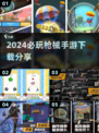 💥2024必玩枪械手游🔥下载分享｜顶级射击游戏合集