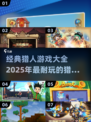 🔥2025最🔥猎人游戏排行❗耐玩到停不下来🎮