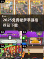 🔥老爹游戏中文版免费下载推荐2025🎮