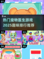 🔥2025最受欢迎宠物医生游戏排行榜🎉