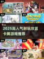 🔥2025高人气放置卡牌TOP榜！🎮