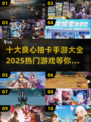 🔥2025十大抽卡手游推荐，良心之作不容错过！🎮