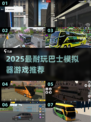 🎮2025必玩巴士模拟器游戏推荐！超耐玩