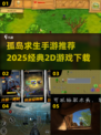 🔥孤岛求生老游戏下载+推荐2025💥