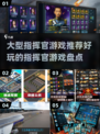 🔥2025必玩！超赞指挥官游戏推荐🎮