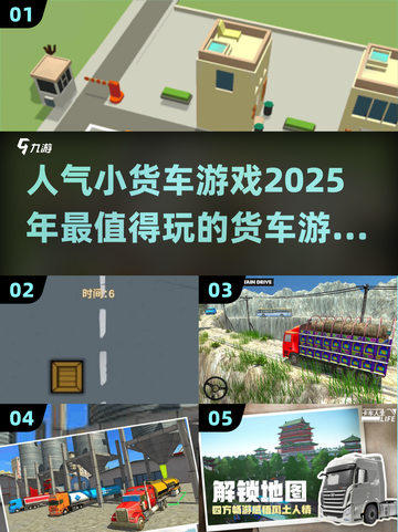 🔥2025超人气货车游戏大盘点🚗🎮截图1