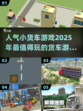 🔥2025超人气货车游戏大盘点🚗🎮