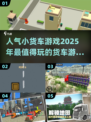 🔥2025超人气货车游戏大盘点🚗🎮