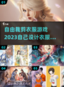 👗2023超火！自由设计衣服游戏推荐✨