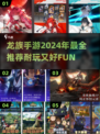 🔥2024超耐玩龙族手游推荐，快来驯龙冒险！🐉