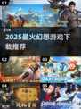 🔥2025必玩幻想游戏TOP榜🎮