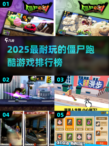 🔥2025最耐玩僵尸跑酷游戏TOP榜💥🎮截图1