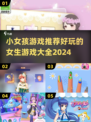 2024年超🔥女生游戏推荐，好玩到停不下来！🎮✨
