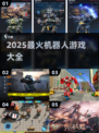 🔥2025最火机器人游戏合集来袭！🎮💥