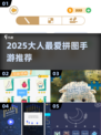 2025最火拼图手游🔥大人也能玩上瘾！