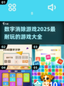 🔥2025超耐玩数字消除游戏合集🎉