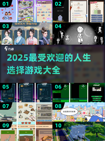 🔥2025超好玩人生选择游戏推荐🎉截图1