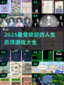 🔥2025超好玩人生选择游戏推荐🎉
