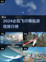 2024必玩✈顶级飞行模拟游戏排行榜🔥