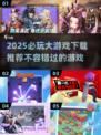2025必玩🔥大游戏下载推荐🎮
