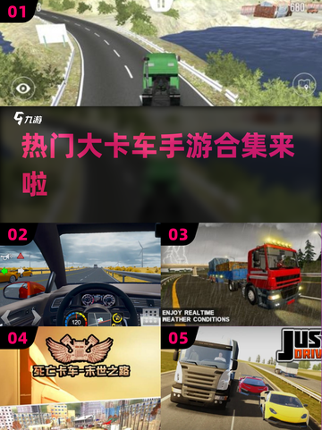 🔥2025超流行大卡车手游推荐🎮 Trucks迷必玩合集！截图1