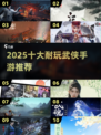 🔥2025最耐玩武侠手游TOP10出炉！🎮