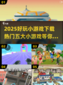 🔥2025超好玩小游戏推荐，热门五款不容错过！🎮