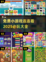 💥2025必玩连连看小游戏🔥免费好玩停不下来！